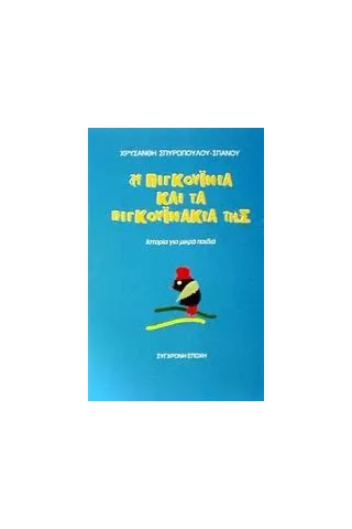 Η Πιγκουινία και τα πιγκουινάκια της