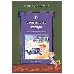 Το στοιχειωμένο κάστρο