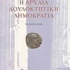 Η αρχαία δουλοκτητική δημοκρατία