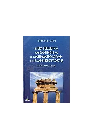 Η ιερά γεωμετρία των Ελλήνων και η μαθηματική δομή της ελληνικής γλώσσης