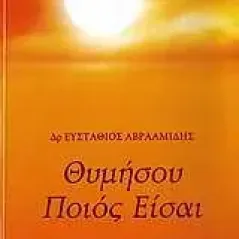 Θυμήσου ποιός είσαι