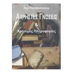 Άχρηστες γνώσεις και χρήσιμες πληροφορίες