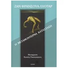 Η μεταμοντέρνα κατάσταση