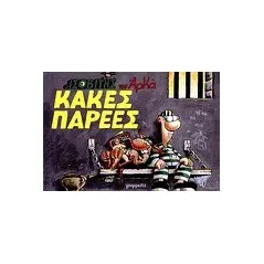 Κακές παρέες