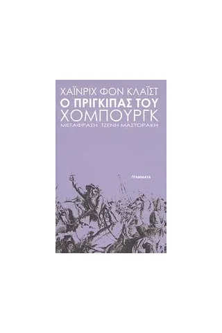 Ο πρίγκιπας του Χόμπουργκ