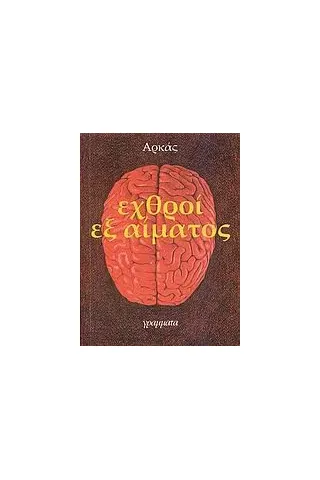 Εχθροί εξ αίματος