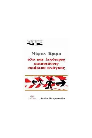 Όλο και λιγότερες καταστάσεις εκτάκτου ανάγκης