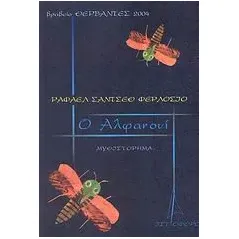 Ο Αλφανουί