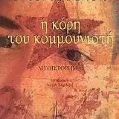 Η κόρη του κομμουνιστή