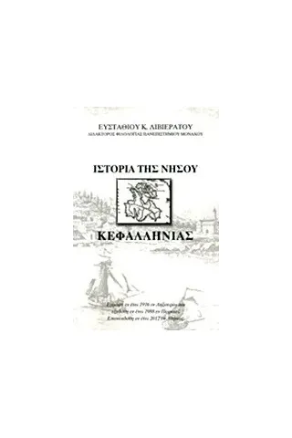 Ιστορία της νήσου Κεφαλληνίας