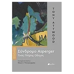 Σύνδρομο Asperger