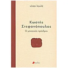 Κωστής Στεφανόπουλος: Ο μοναχικός πρόεδρος