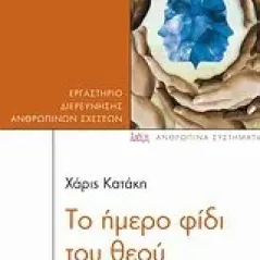 Το ήμερο φίδι του θεού