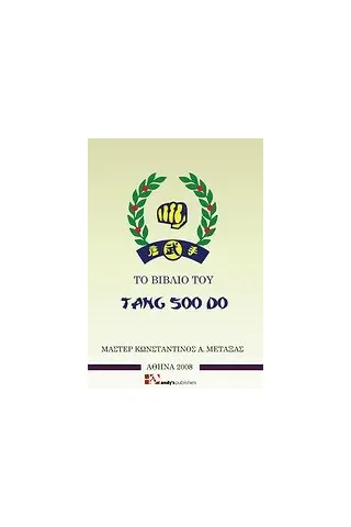 Το βιβλίο του Tang soo do