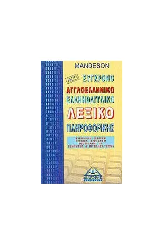 Νέο αγγλοελληνικό, ελληνοαγγλικό λεξικό πληροφορικής