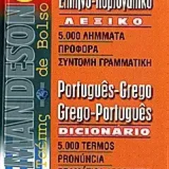 Mandeson πορτογαλο-ελληνικό, ελληνο-πορτογαλικό λεξικό τσέπης