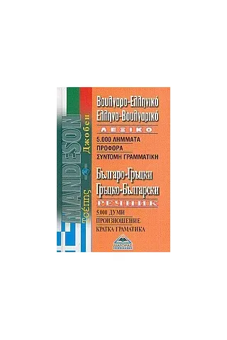 Βουλγαρο-ελληνικό, ελληνο-βουλγαρικό λεξικό τσέπης