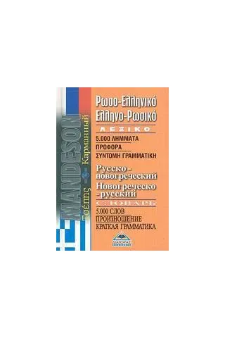Ρωσο-ελληνικό, ελληνο-ρωσικό λεξικό