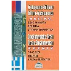 Σερβοκροατικό-ελληνικό, ελληνο-σερβοκροατικό λεξικό τσέπης