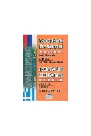 Σερβοκροατικό-ελληνικό ελληνο-σερβοκροατικό λεξικό τσέπης