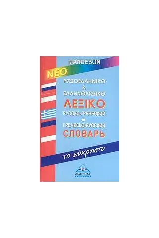 Ρωσοελληνικό και ελληνορωσικό λεξικό Mandeson