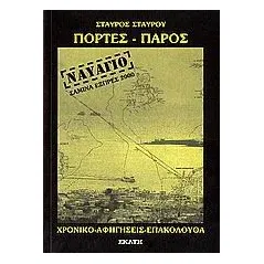 Πόρτες Πάρος, ναυάγιο Σαμίνα Εξπρές 2000