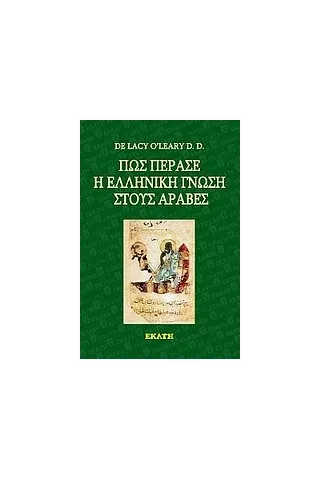 Πώς πέρασε η ελληνική γνώση στους Άραβες