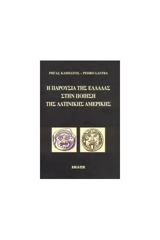 Η παρουσία της Ελλάδας στην ποίηση της λατινικής Αμερικής