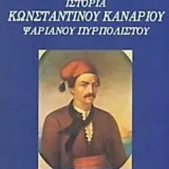 Ιστορία Κωνσταντίνου Καναρίου, Ψαριανού πυρπολιστού