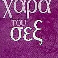 Η χαρά του σεξ