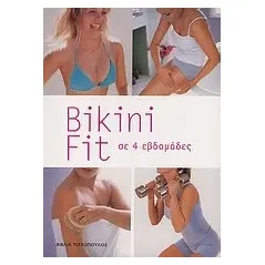 Bikini fit σε 4 εβδομάδες