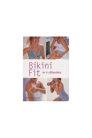 Bikini fit σε 4 εβδομάδες