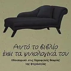 Αυτό το βιβλίο έχει τα ψυχολογικά του