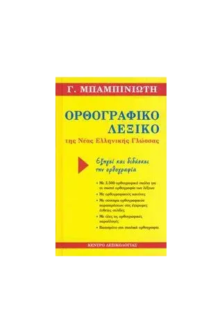 Ορθογραφικό λεξικό της νέας ελληνικής γλώσσας