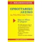 Ορθογραφικό λεξικό της νέας ελληνικής γλώσσας