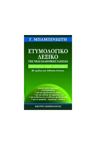 Ετυμολογικό λεξικό της νέας ελληνικής γλώσσας