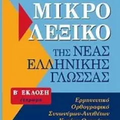 Μικρό λεξικό της νέας ελληνικής γλώσσας