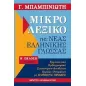 Μικρό λεξικό της νέας ελληνικής γλώσσας