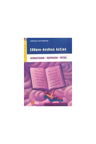 Ελληνο-αγγλικό λεξικό ιδιωματισμών, παροιμιών, ρητών
