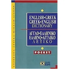 English-Greek, Greek-English Dictionary