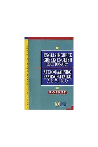 English-Greek, Greek-English Dictionary