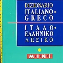 Ιταλο-ελληνικό λεξικό