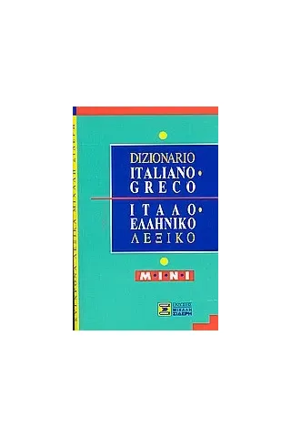 Ιταλο-ελληνικό λεξικό