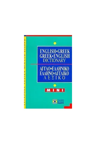 English-Greek, Greek-English Dictionary