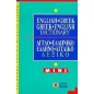 English-Greek, Greek-English Dictionary