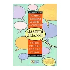 Ελληνο-σερβικοί, σερβο-ελληνικοί διάλογοι