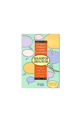 Ελληνο-σερβικοί, σερβο-ελληνικοί διάλογοι