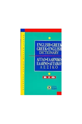 English-Greek, Greek-English dictionary