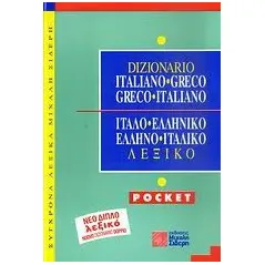 Ιταλο-ελληνικό, ελληνο-ιταλικό λεξικό