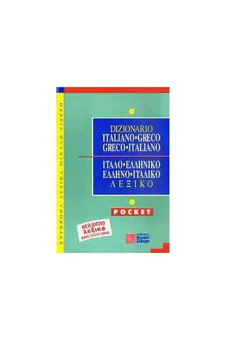 Ιταλο-ελληνικό, ελληνο-ιταλικό λεξικό